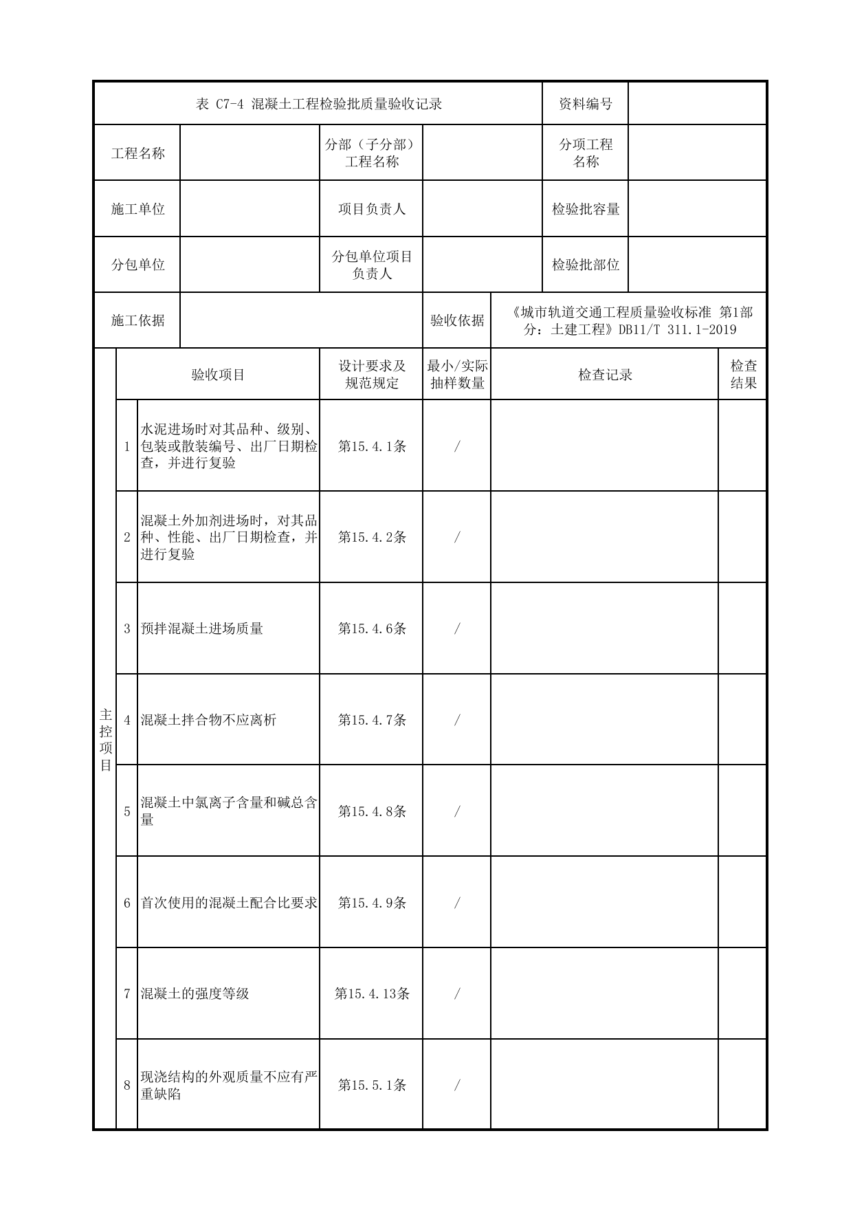混凝土工程检验批质量验收记录_混凝土基础_地基与基础_人行天桥_道路工程_车辆段、停车场及综合基地工程_检验批验收用表_城市轨道交通工程质量验收标准第1部分:土建工程 DB11_T311.1-2019 第 1 页