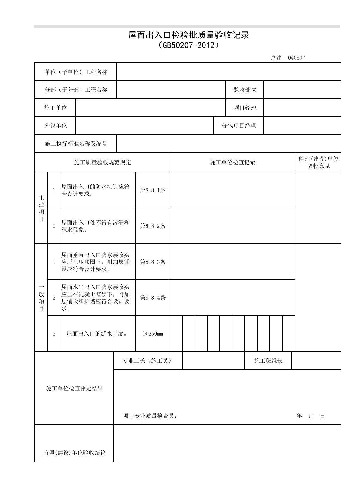 040507_屋面出入口检验批质量验收记录_0405_细部构造_04屋面工程(GB 50207-2012)_检验批质量验收记录_C7 过程验收资料_C 施工资料_北京建筑资料库DB11-T695-2009 第 1 页