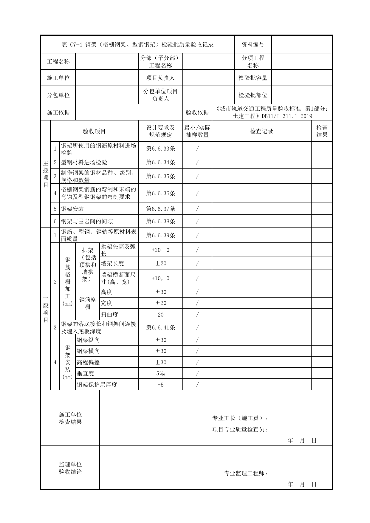 钢架(格栅钢架、型钢钢架)检验批质量验收记录_初期支护_暗挖车站(区间)_检验批验收用表_城市轨道交通工程质量验收标准第1部分:土建工程 DB11_T311.1-2019 第 1 页