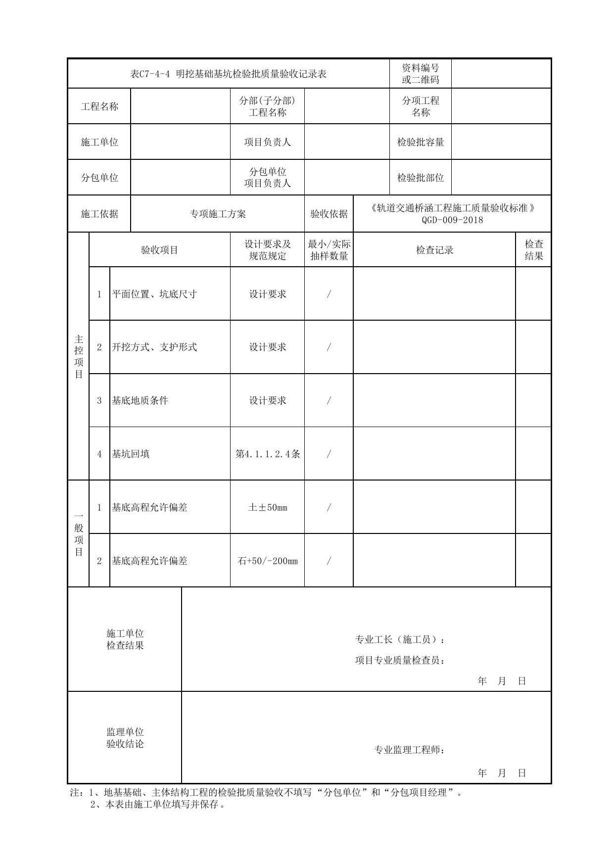 表C7-4-4 明挖基础基坑检验批质量验收记录表_检验批质量验收记录表_《轨道交通桥涵工程施工质量验收标准》(QGD-009-2018) 第 1 页