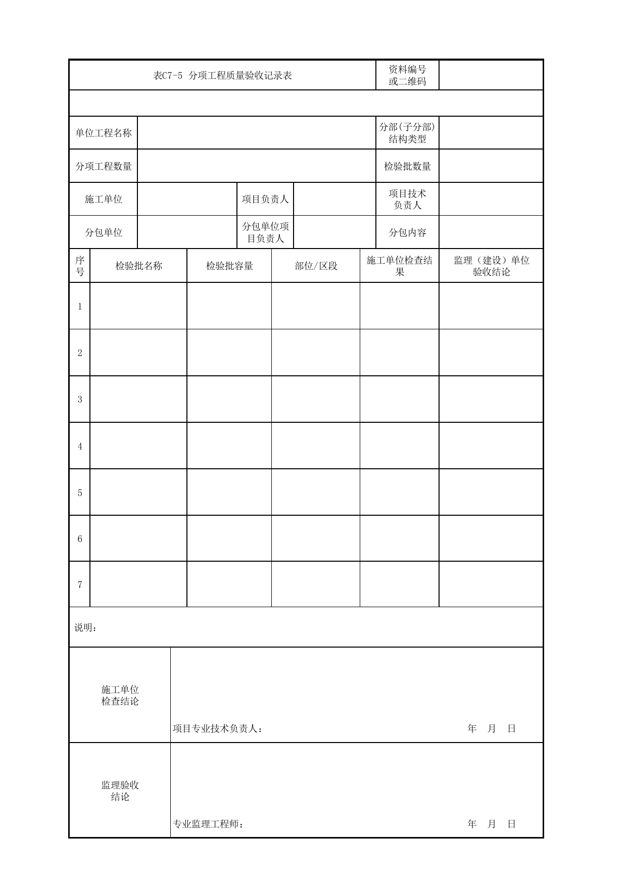 表C7-5 分项工程质量验收记录表_通用表_《城市轨道交通乘客信息系统工程质量验收标准》(QGD-017-2018) 第 1 页