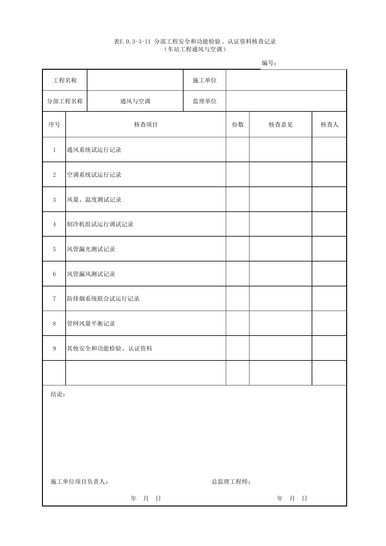 表E.0.3-3-11 分部工程安全和功能检验、认证资料核查记录(车站工程通风与空调)_E.0.3 分部工程验收用表_附录E 竣工验收记录_城市轨道交通工程质量验收标准第1部分:土建工程 DB11_T311.1-2019 第 1 页