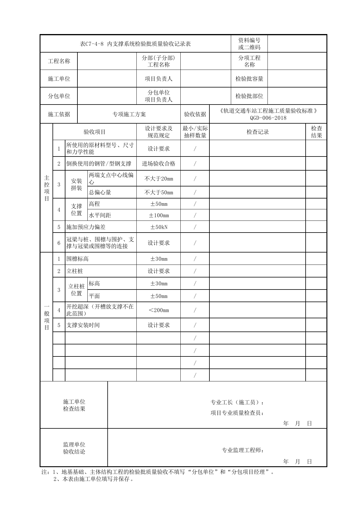 表C7-4-8 内支撑系统检验批质量验收记录表_附录A 明挖车站工程检验批质量验收记录表_《轨道交通车站工程施工质量验收标准》(QGD-006-2018) 第 1 页
