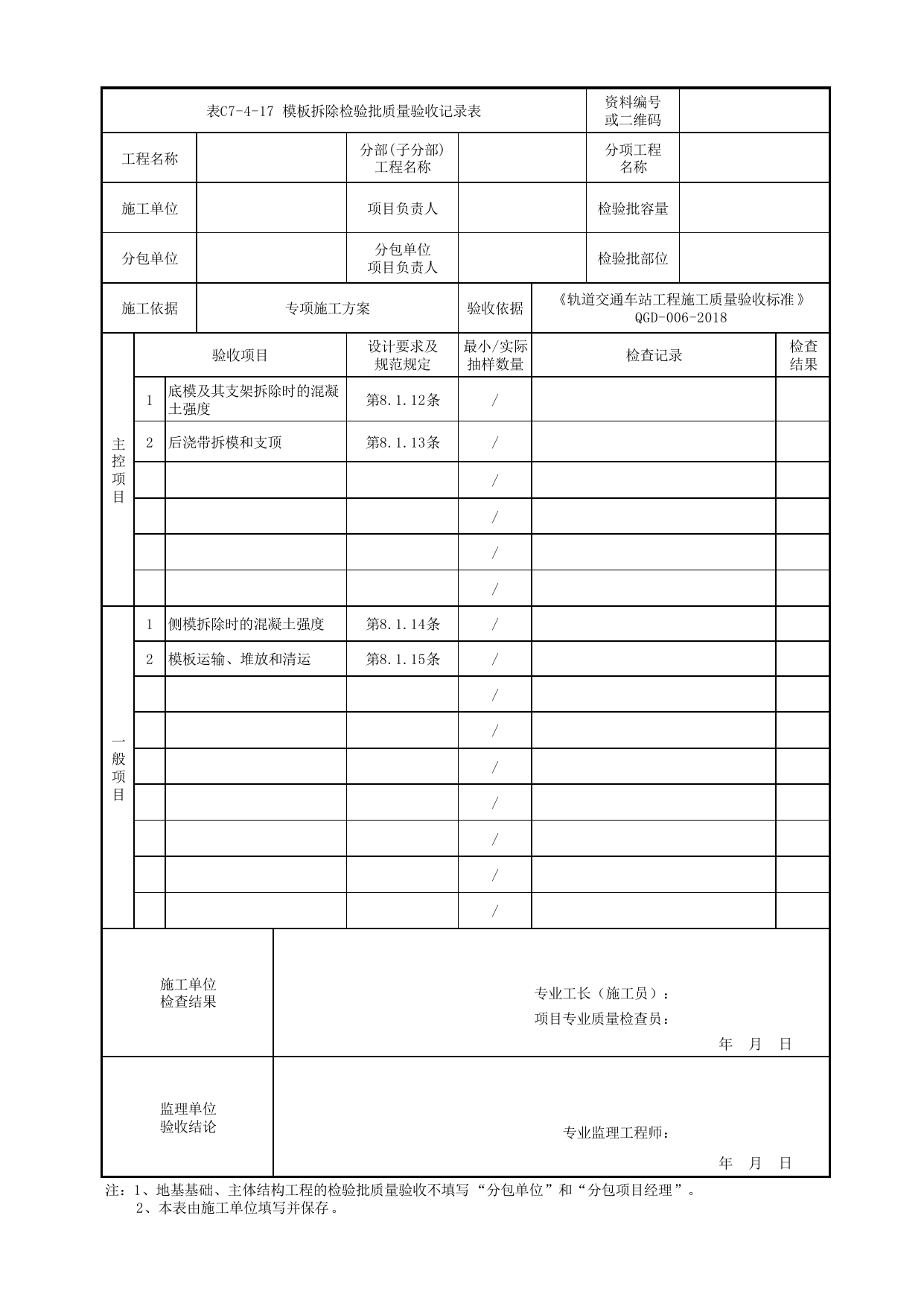 表C7-4-17 模板拆除检验批质量验收记录表_附录A 明挖车站工程检验批质量验收记录表_《轨道交通车站工程施工质量验收标准》(QGD-006-2018) 第 1 页