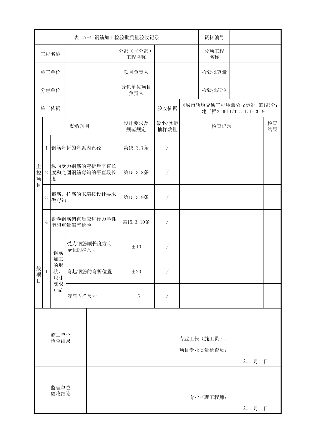钢筋加工检验批质量验收记录_钢筋工程_钢筋混凝土主体结构工程_明挖车站_检验批验收用表_城市轨道交通工程质量验收标准第1部分:土建工程 DB11_T311.1-2019 第 1 页