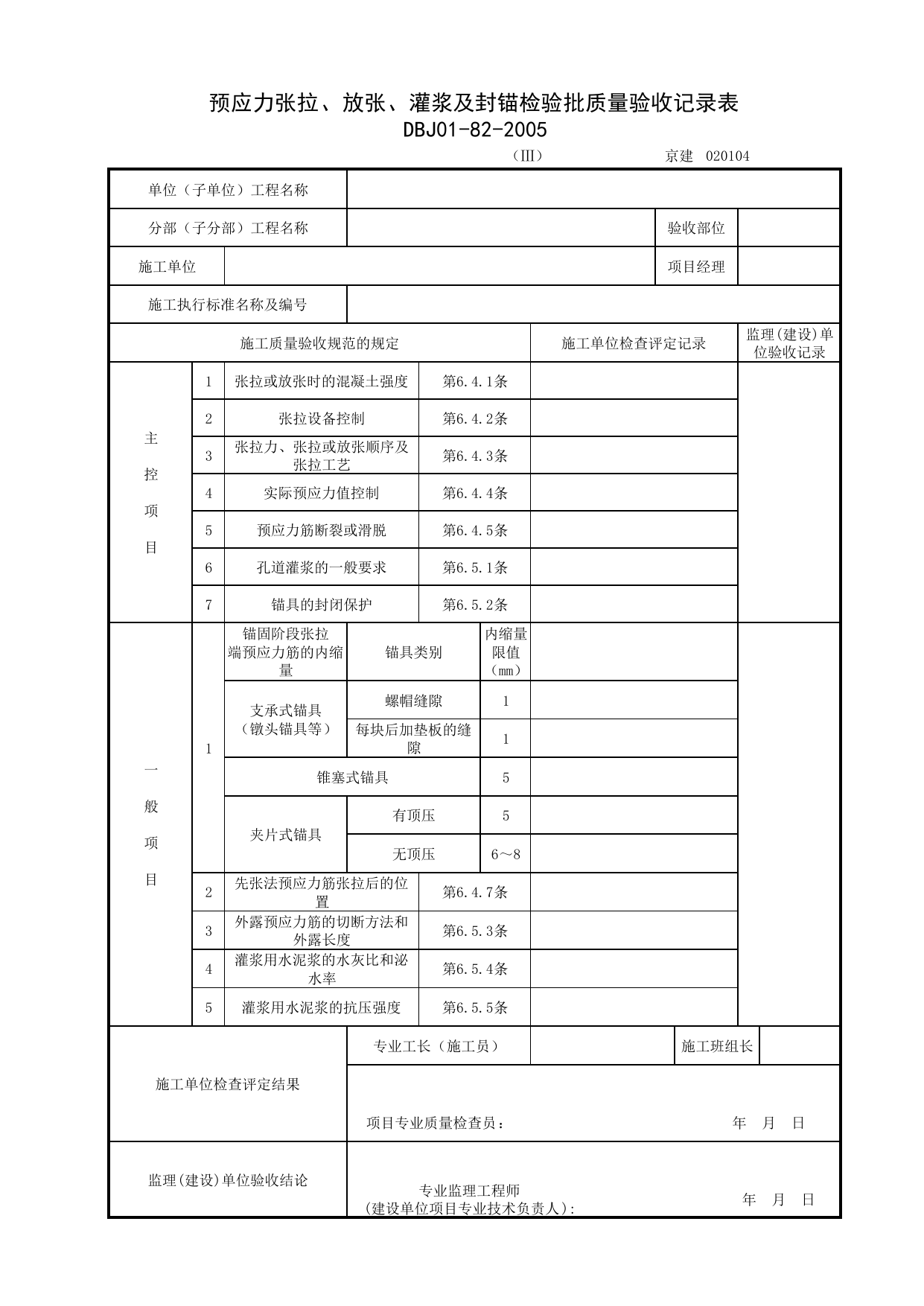 020104-3_预应力张拉、放张、灌浆及封锚检验批质量验收记录表 第 1 页