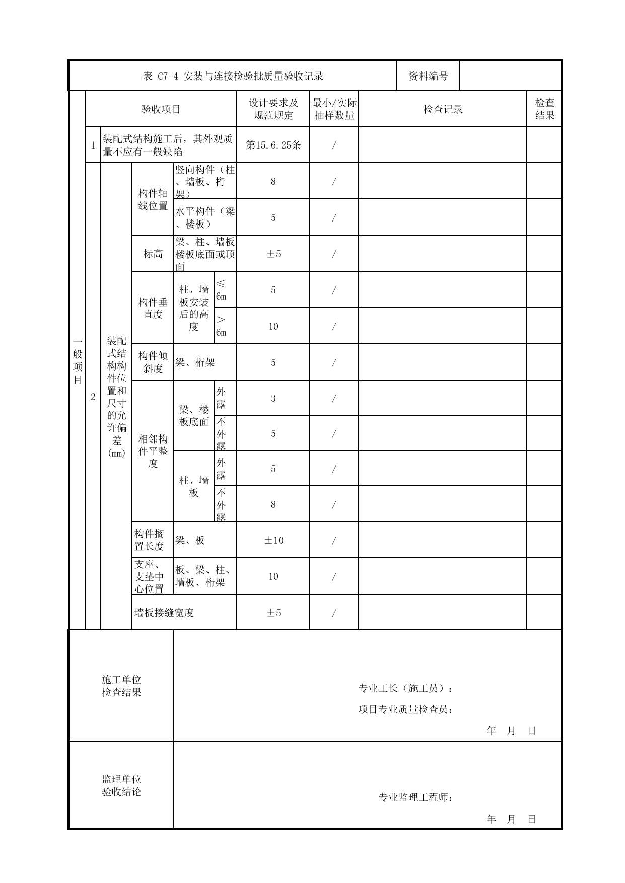 安装与连接检验批质量验收记录_装配式结构工程_混凝土结构_站前广场管理用房_站前广场_明挖车站_检验批验收用表_城市轨道交通工程质量验收标准第1部分:土建工程 DB11_T311.1-2019 第 2 页