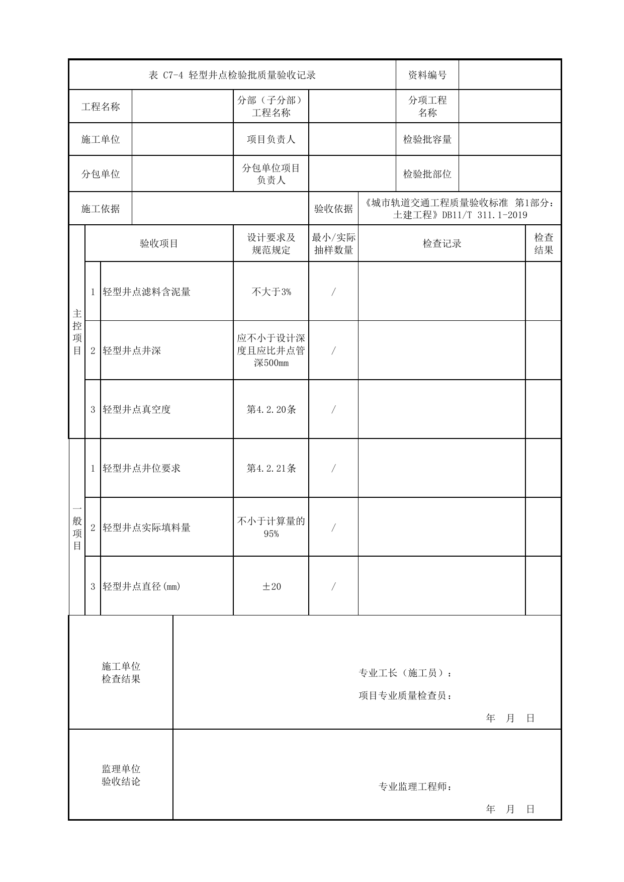轻型井点检验批质量验收记录_地下水控制_明挖车站_检验批验收用表_城市轨道交通工程质量验收标准第1部分:土建工程 DB11_T311.1-2019 第 1 页