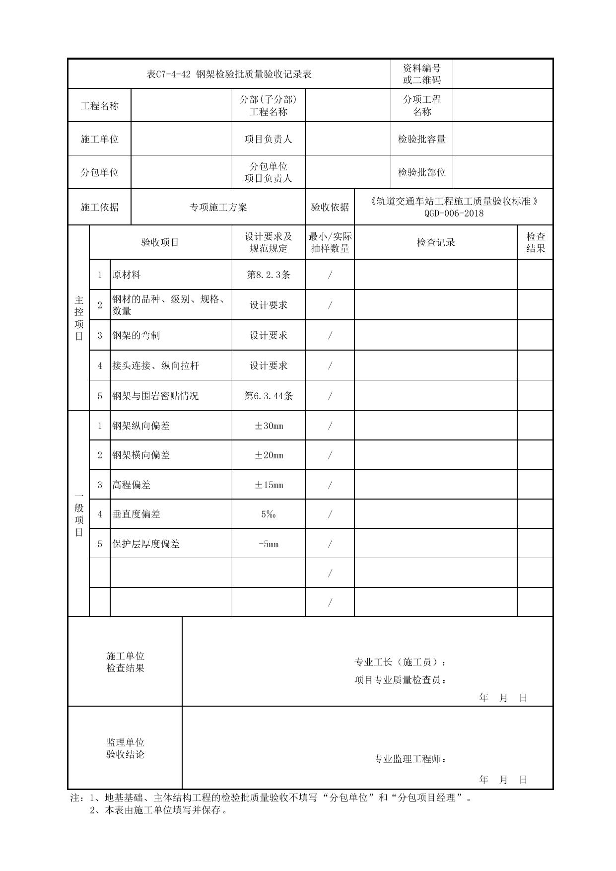 表C7-4-42 钢架检验批质量验收记录表_附录C 暗挖车站工程检验批质量验收记录表_《轨道交通车站工程施工质量验收标准》(QGD-006-2018) 第 1 页