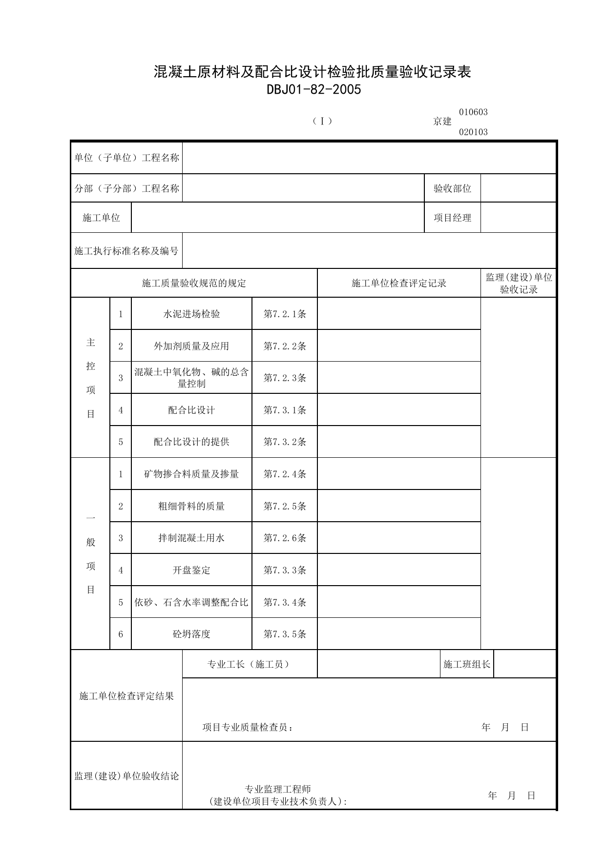 020103-1_混凝土原材料及配合比设计检验批质量验收记录表 第 1 页