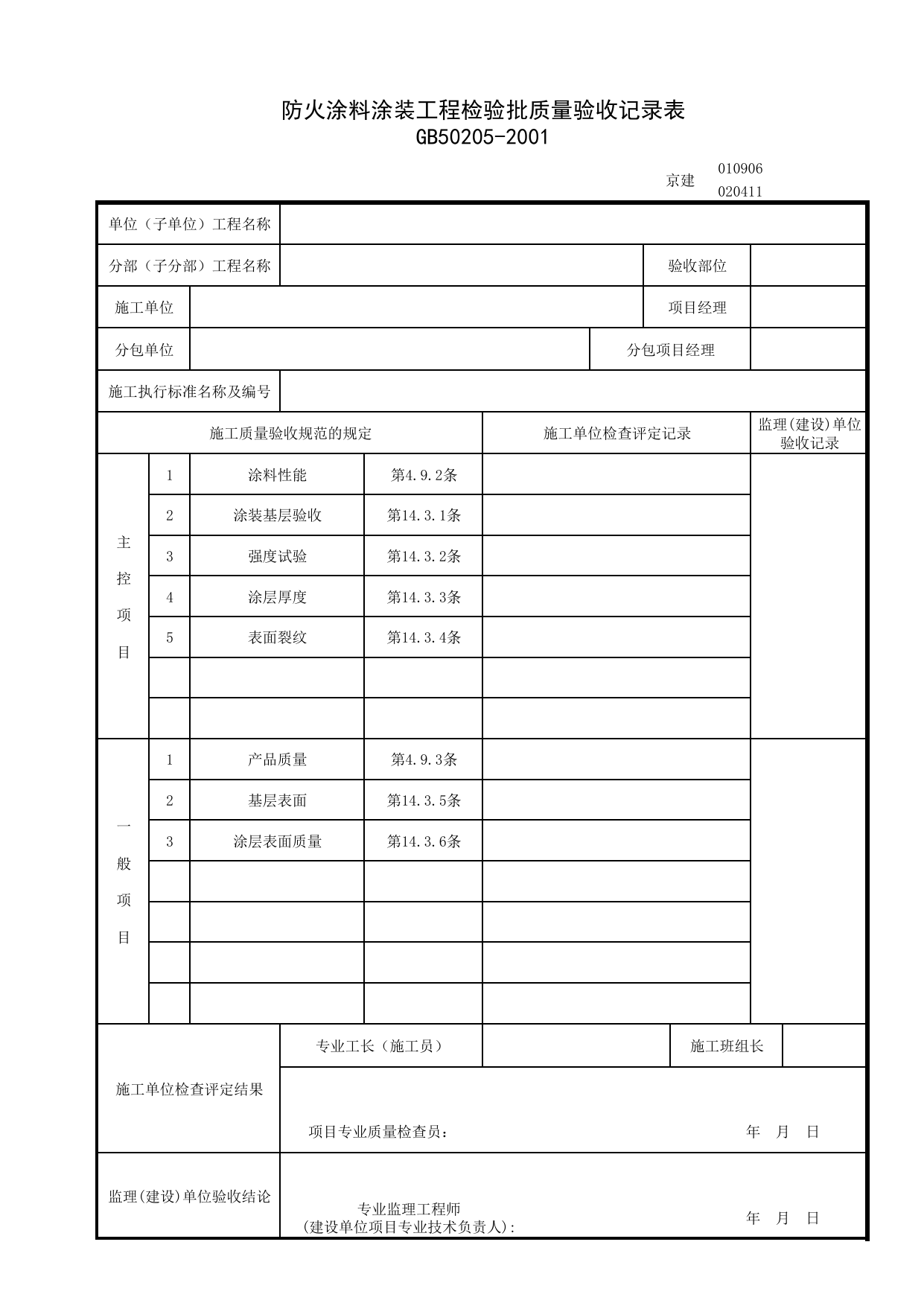 010906_防火涂料涂装工程检验批质量验收记录表_0109_钢结构_01地基与基础_检验批质量验收记录_C7 过程验收资料_C 施工资料_北京建筑资料库DB11-T695-2009 第 1 页