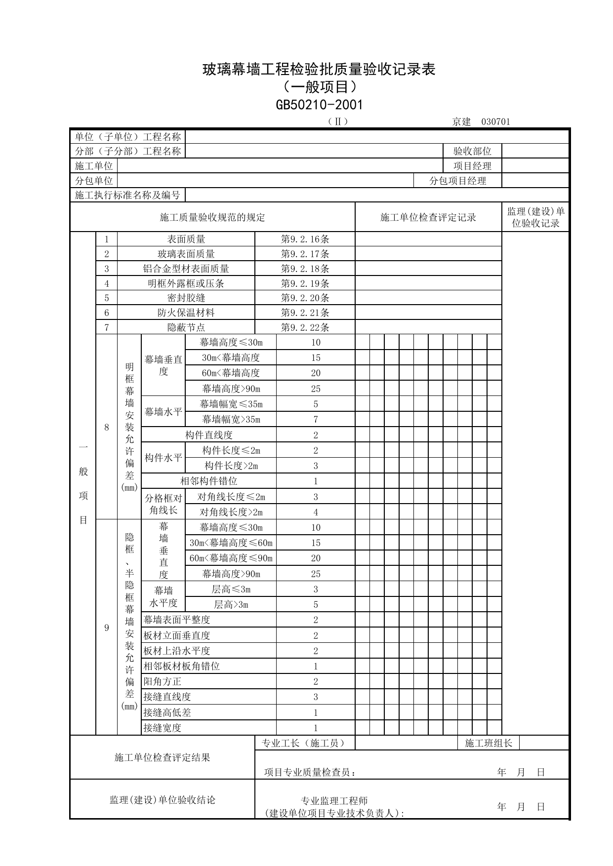 030701-2_玻璃幕墙工程检验批质量验收记录表(一般项目)_0307_幕墙_03建筑装饰装修_检验批质量验收记录_C7 过程验收资料_C 施工资料_北京建筑资料库DB11-T695-2009 第 1 页
