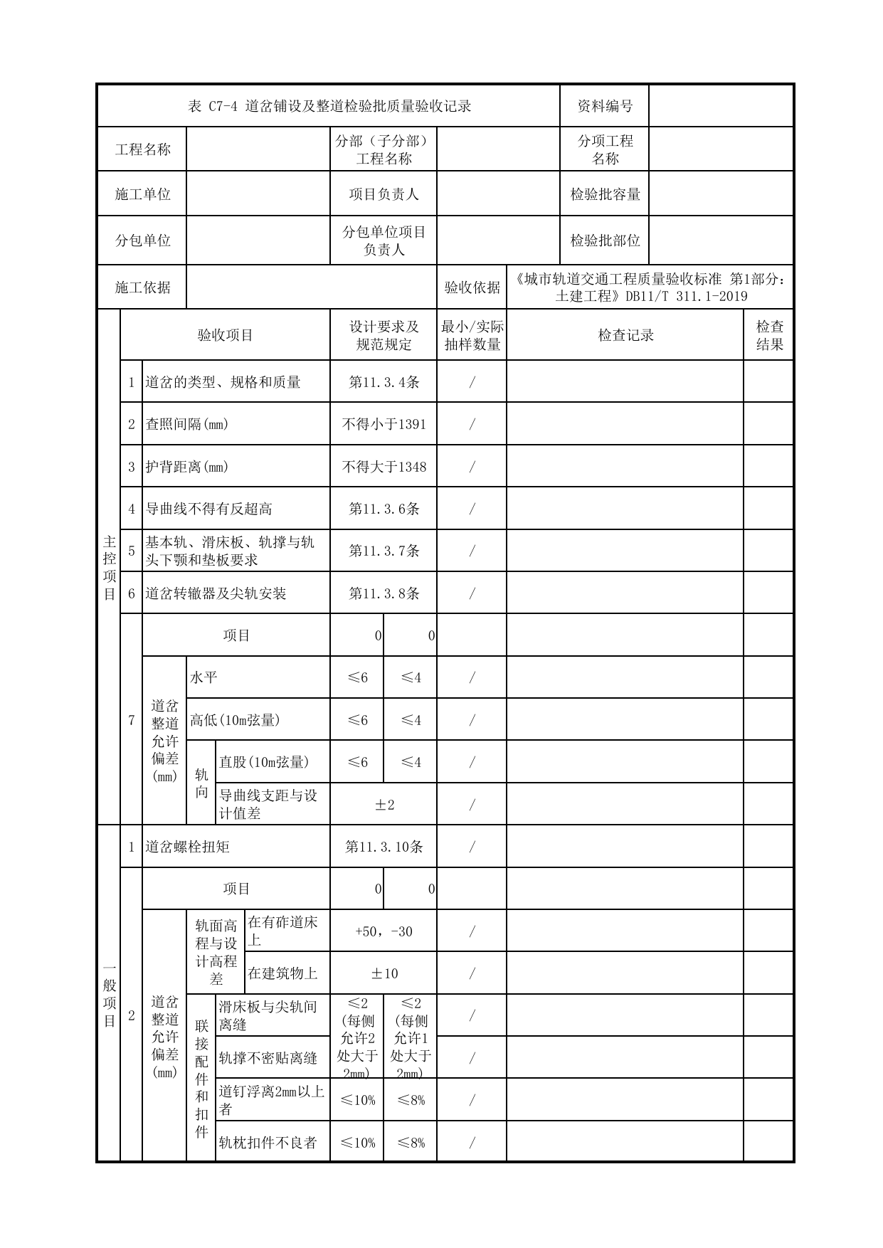 道岔铺设及整道检验批质量验收记录 第 1 页