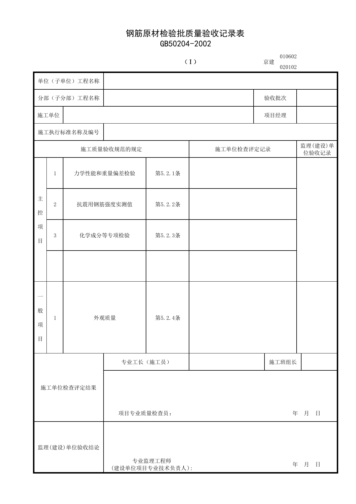 020102-1_钢筋原材检验批质量验收记录表 第 1 页