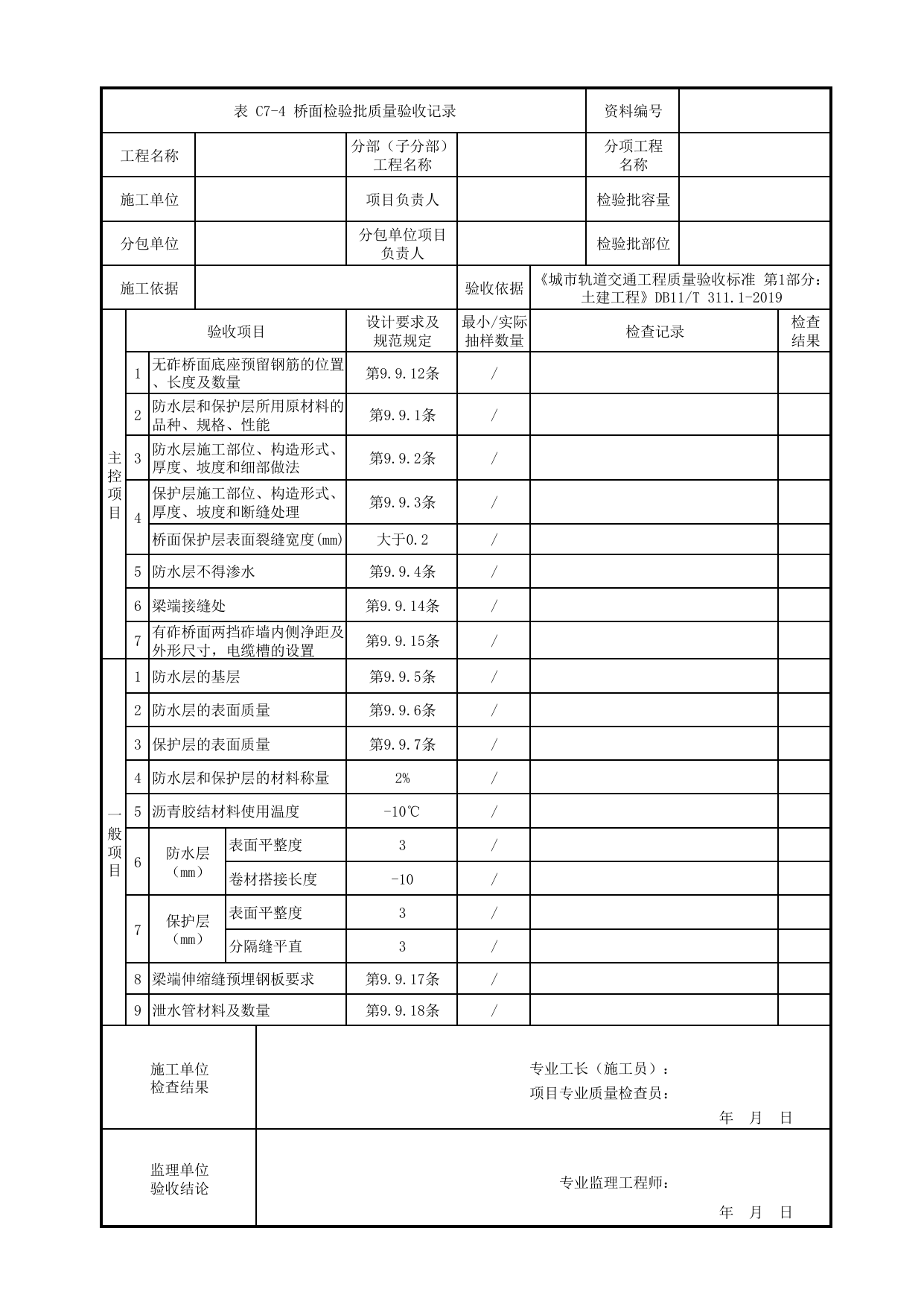 桥面检验批质量验收记录_桥面系及桥梁附属设施_高架区间工程_检验批验收用表_城市轨道交通工程质量验收标准第1部分:土建工程 DB11_T311.1-2019 第 1 页
