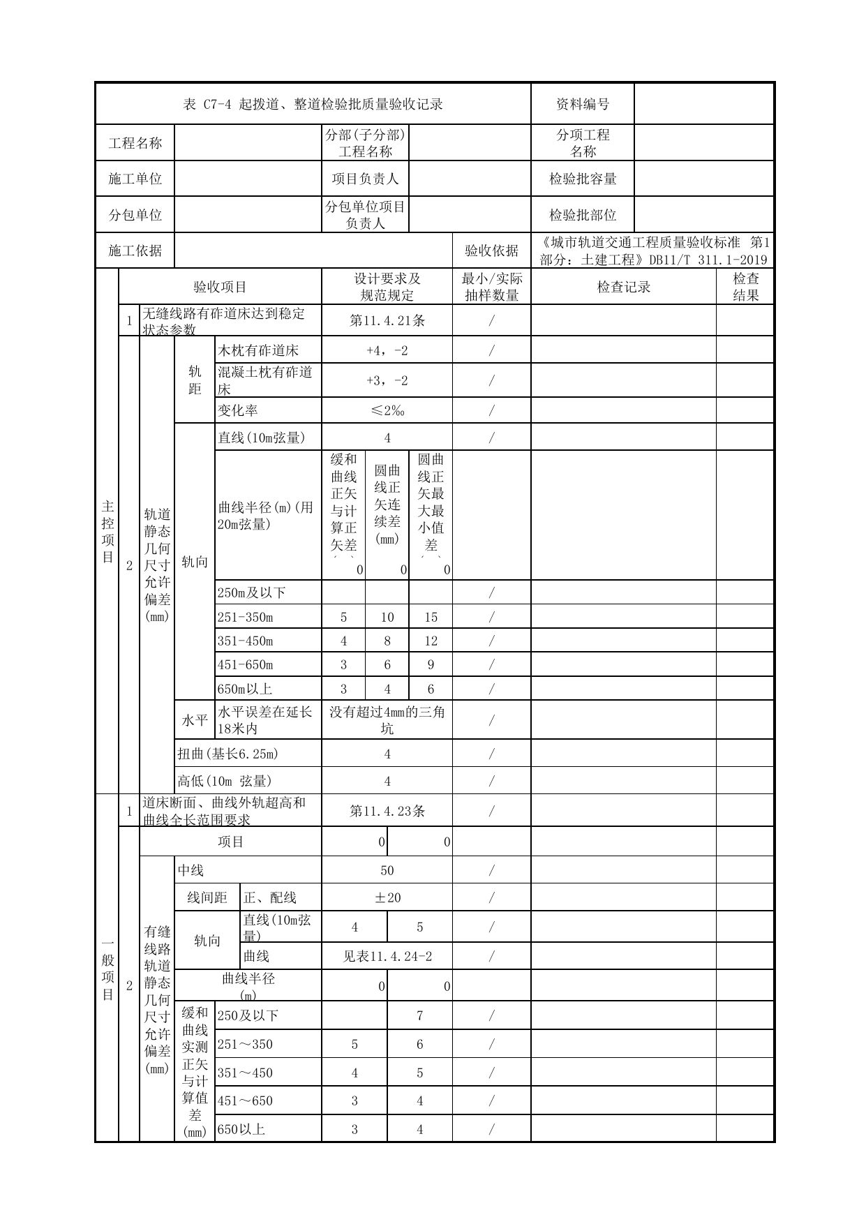 起拨道、整道检验批质量验收记录_有砟道床轨道_轨道工程_检验批验收用表_城市轨道交通工程质量验收标准第1部分:土建工程 DB11_T311.1-2019 第 1 页