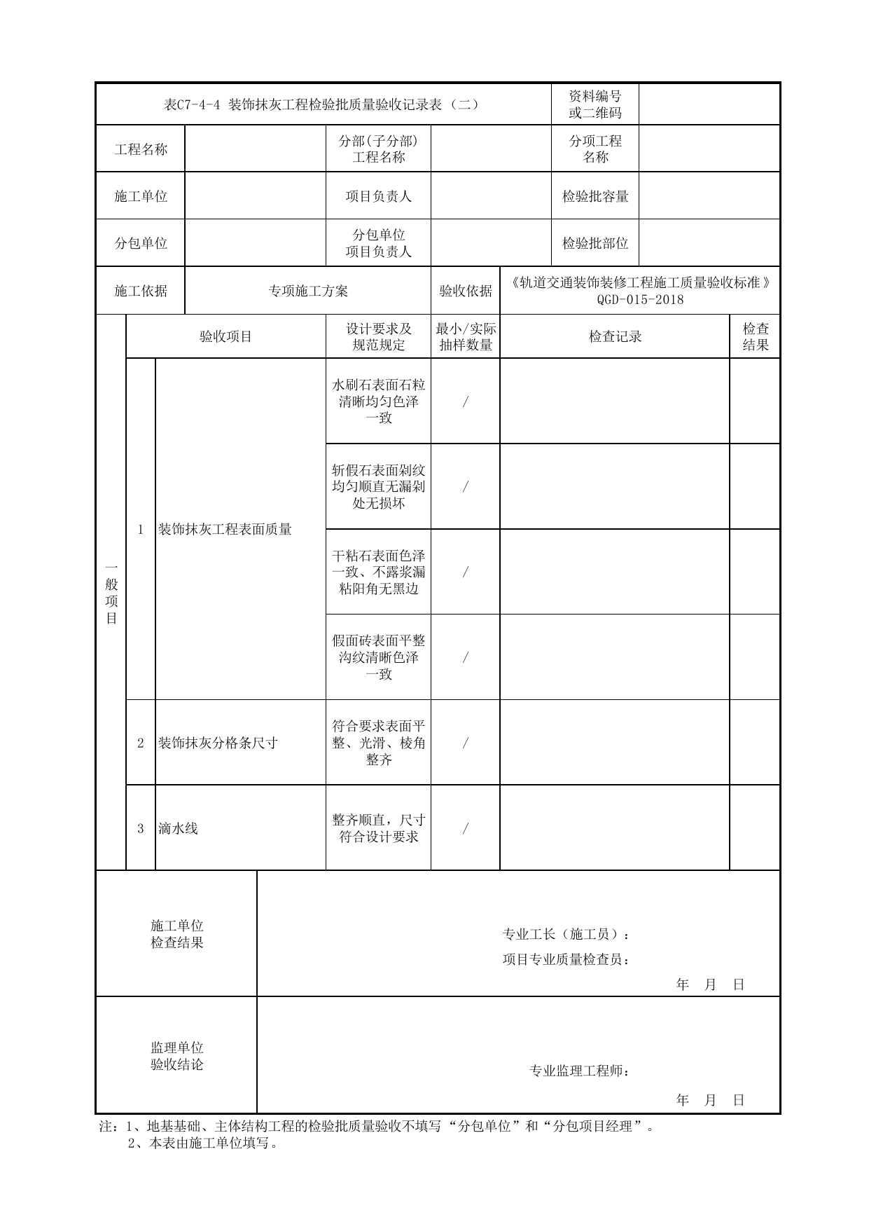 表C7-4-4 装饰抹灰工程检验批质量验收记录表(二)_检验批质量验收记录表_《轨道交通装饰装修工程施工质量验收标准》(QGD-015-2018) 第 1 页