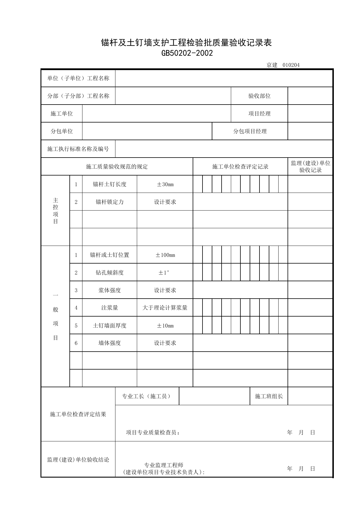 010204_锚杆及土钉墙支护工程检验批质量验收记录表_0102_有支护土方_01地基与基础_检验批质量验收记录_C7 过程验收资料_C 施工资料_北京建筑资料库DB11-T695-2009 第 1 页