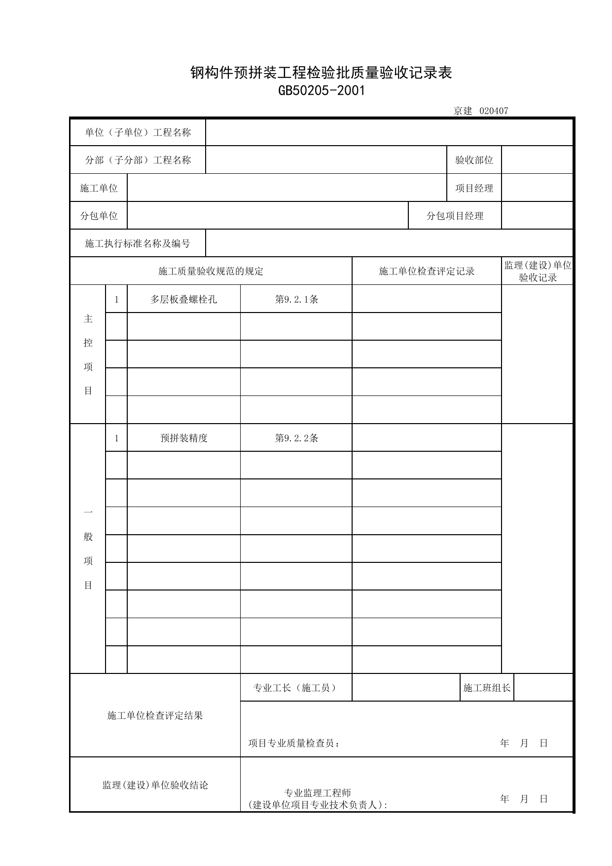 020407_钢构件预拼装工程检验批质量验收记录表_0204_钢结构_02主体结构_检验批质量验收记录_C7 过程验收资料_C 施工资料_北京建筑资料库DB11-T695-2009 第 1 页
