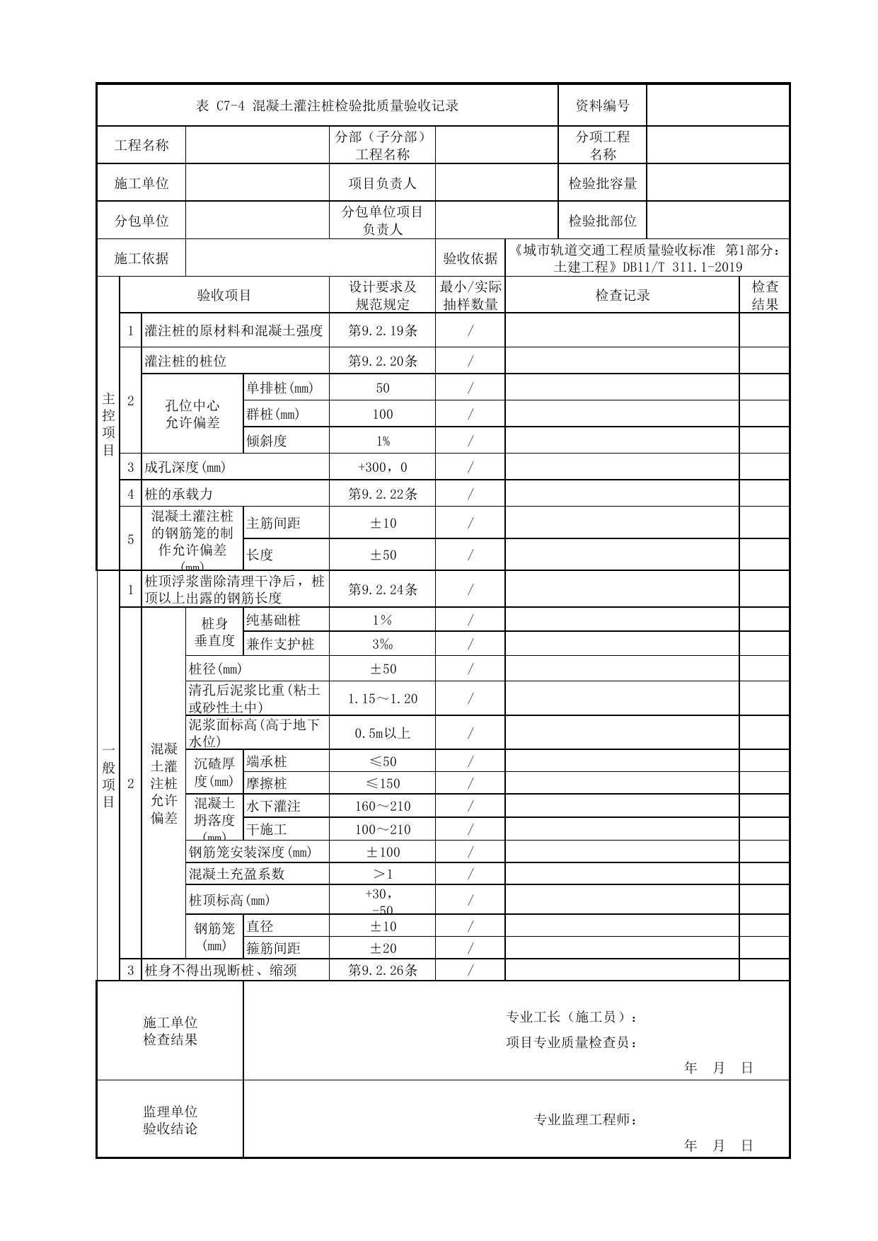 混凝土灌注桩检验批质量验收记录_地基与基础_人行天桥_道路工程_车辆段、停车场及综合基地工程_检验批验收用表_城市轨道交通工程质量验收标准第1部分:土建工程 DB11_T311.1-2019 第 1 页
