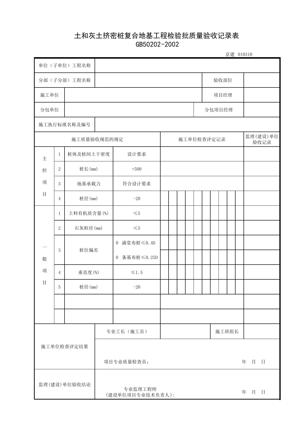 010310_土和灰土挤密桩复合地基检验批质量验收记录表_0103_地基处理_01地基与基础_检验批质量验收记录_C7 过程验收资料_C 施工资料_北京建筑资料库DB11-T695-2009 第 1 页