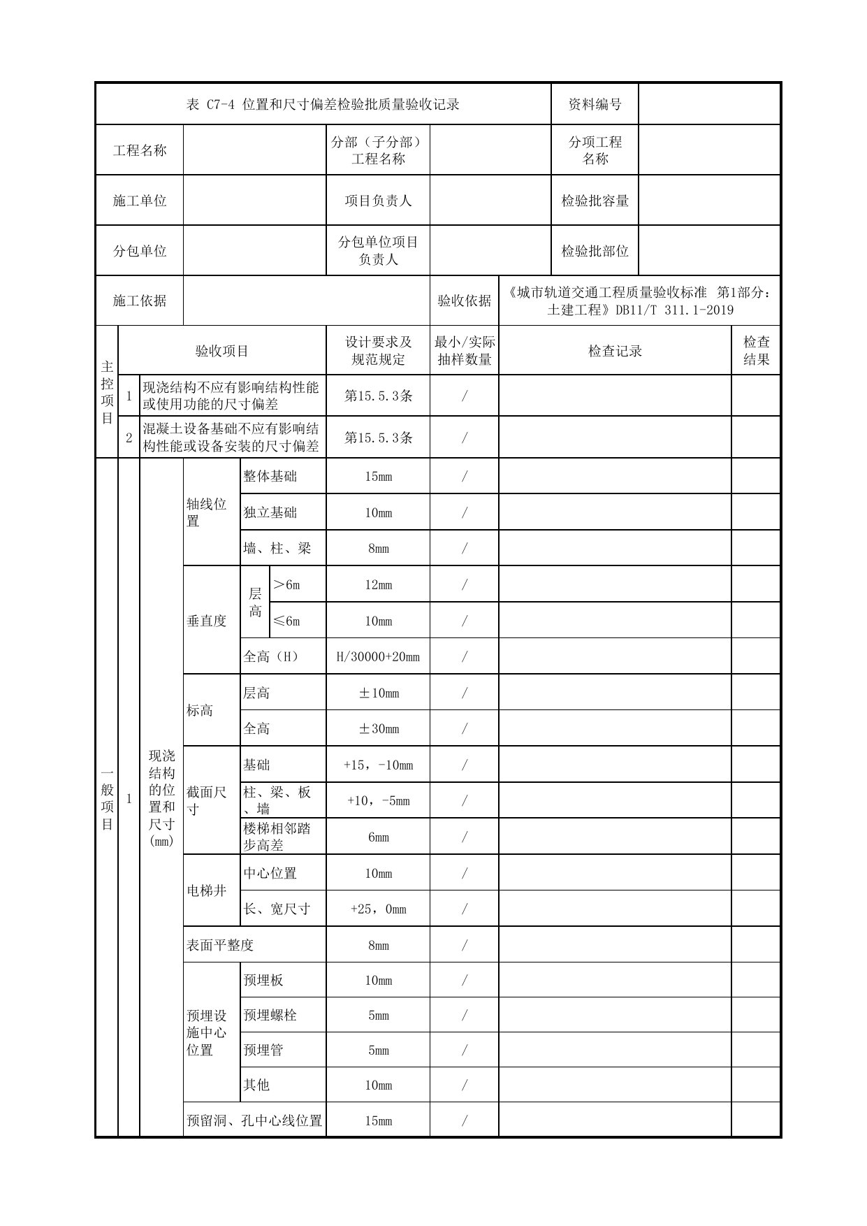 位置和尺寸偏差检验批质量验收记录_现浇结构工程_二次衬砌_暗挖车站(区间)_检验批验收用表_城市轨道交通工程质量验收标准第1部分:土建工程 DB11_T311.1-2019 第 1 页
