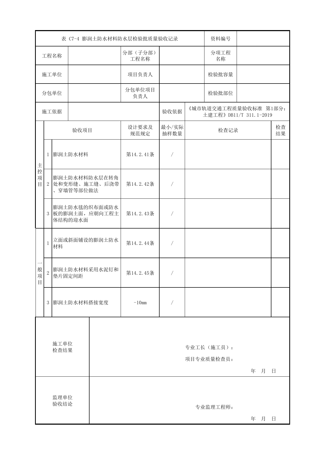 膨润土防水材料防水层检验批质量验收记录_防水工程_结构防水_盖挖车站_检验批验收用表_城市轨道交通工程质量验收标准第1部分:土建工程 DB11_T311.1-2019 第 1 页
