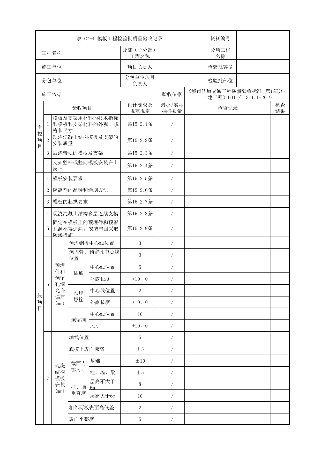 模板工程检验批质量验收记录_模板工程_U型槽工程_明挖车站_检验批验收用表_城市轨道交通工程质量验收标准第1部分:土建工程 DB11_T311.1-2019 第 1 页