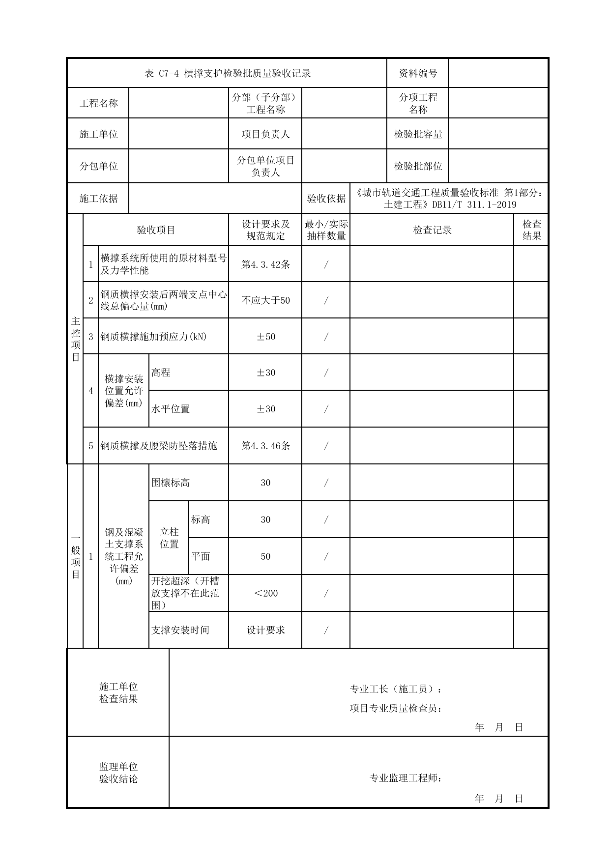 横撑支护检验批质量验收记录_基坑围护_盖挖车站_检验批验收用表_城市轨道交通工程质量验收标准第1部分:土建工程 DB11_T311.1-2019 第 1 页