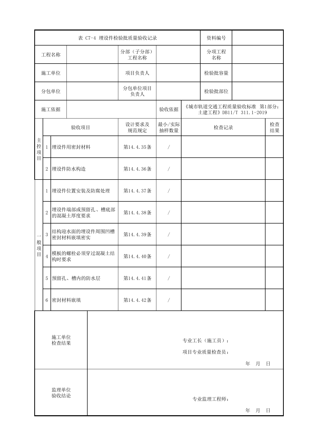 埋设件检验批质量验收记录_细部构造防水工程_房屋建筑工程_车辆段、停车场及综合基地工程_检验批验收用表_城市轨道交通工程质量验收标准第1部分:土建工程 DB11_T311.1-2019 第 1 页