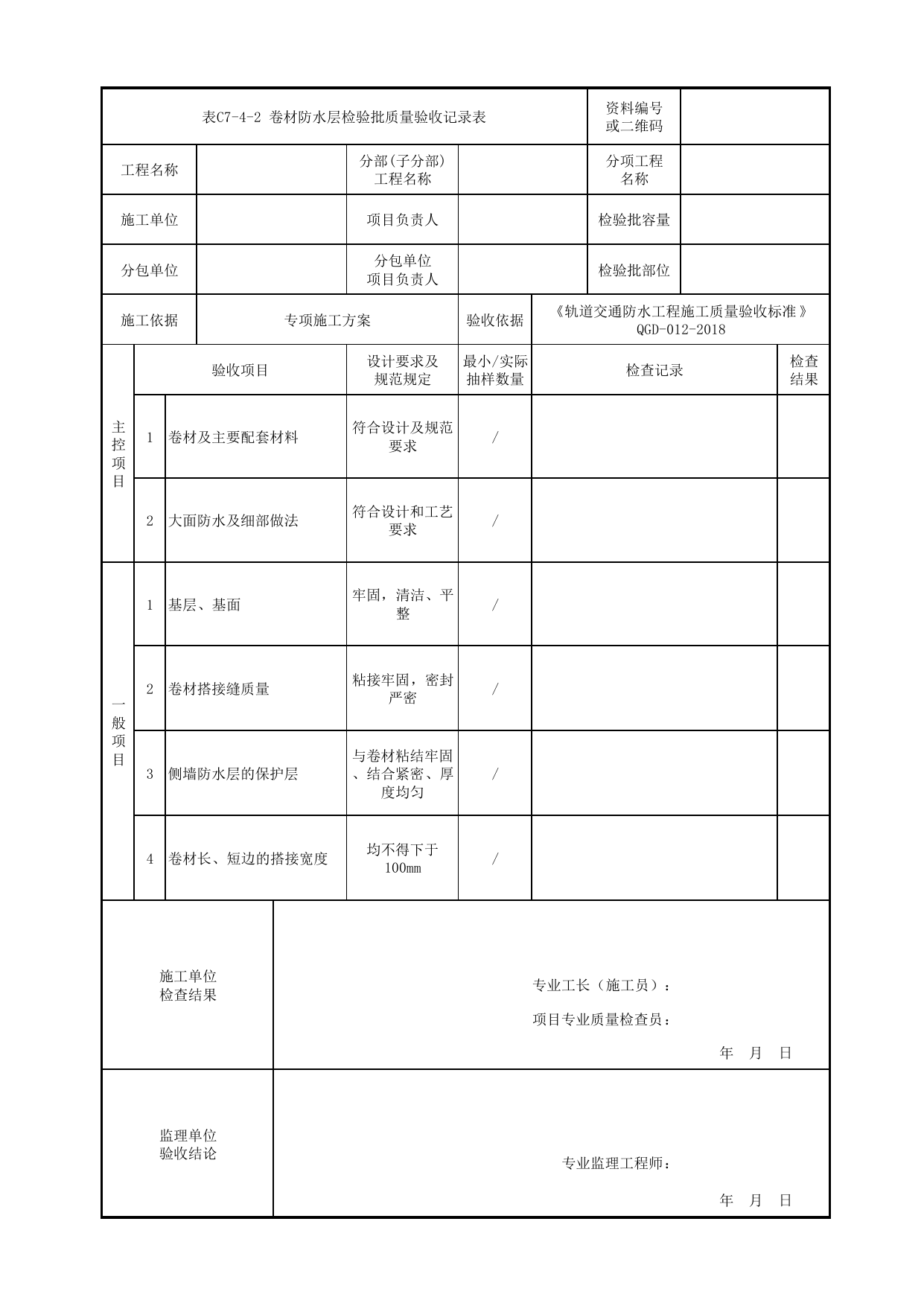 表C7-4-2 卷材防水层检验批质量验收记录表_检验批质量验收记录表_《轨道交通防水工程施工质量验收标准》(QGD-012-2018) 第 1 页