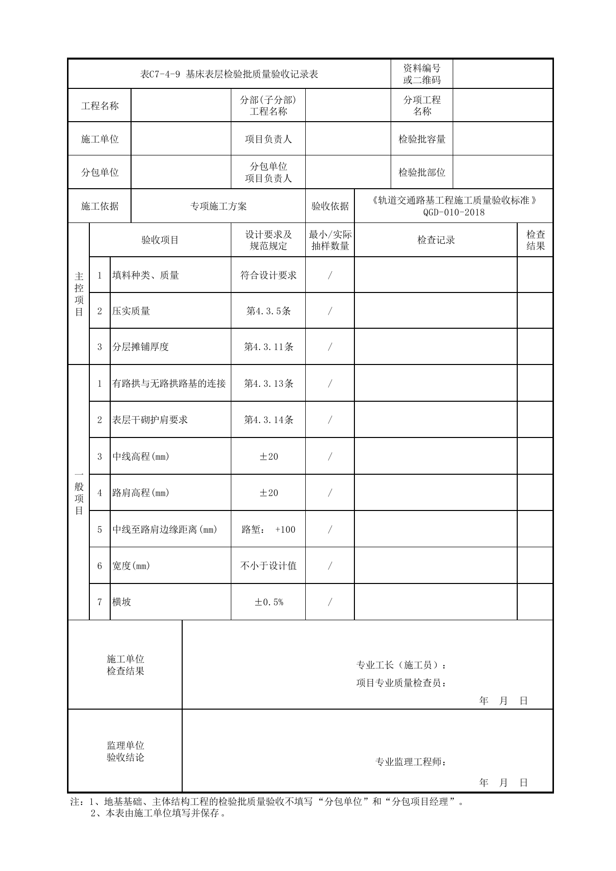 表C7-4-9 基床表层检验批质量验收记录表_检验批质量验收记录表_《轨道交通路基工程施工质量验收标准》(QGD-010-2018) 第 1 页