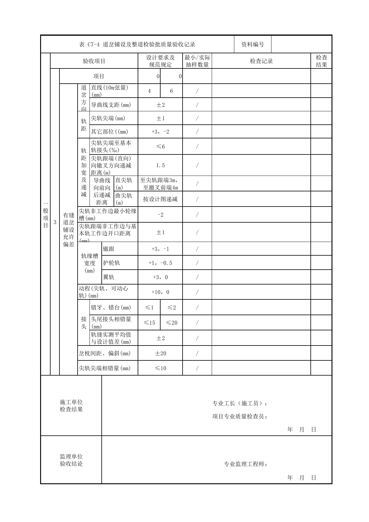 道岔铺设及整道检验批质量验收记录 第 2 页