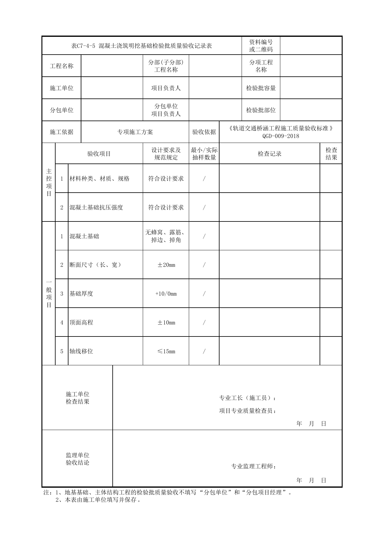 表C7-4-5 混凝土浇筑明挖基础检验批质量验收记录表_检验批质量验收记录表_《轨道交通桥涵工程施工质量验收标准》(QGD-009-2018) 第 1 页