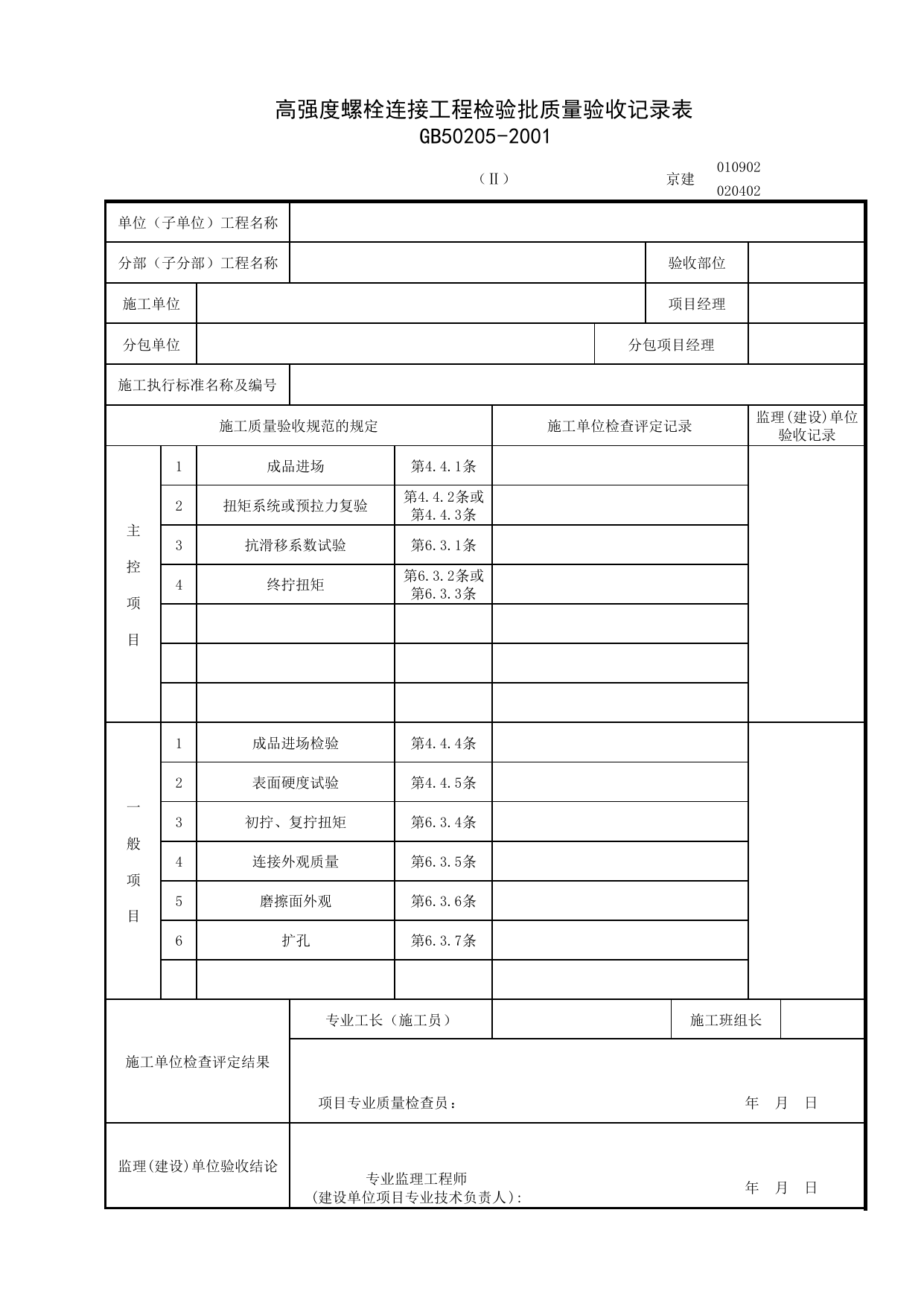 020402-2_高强度螺栓连接工程检验批质量验收记录表_0204_钢结构_02主体结构_检验批质量验收记录_C7 过程验收资料_C 施工资料_北京建筑资料库DB11-T695-2009 第 1 页