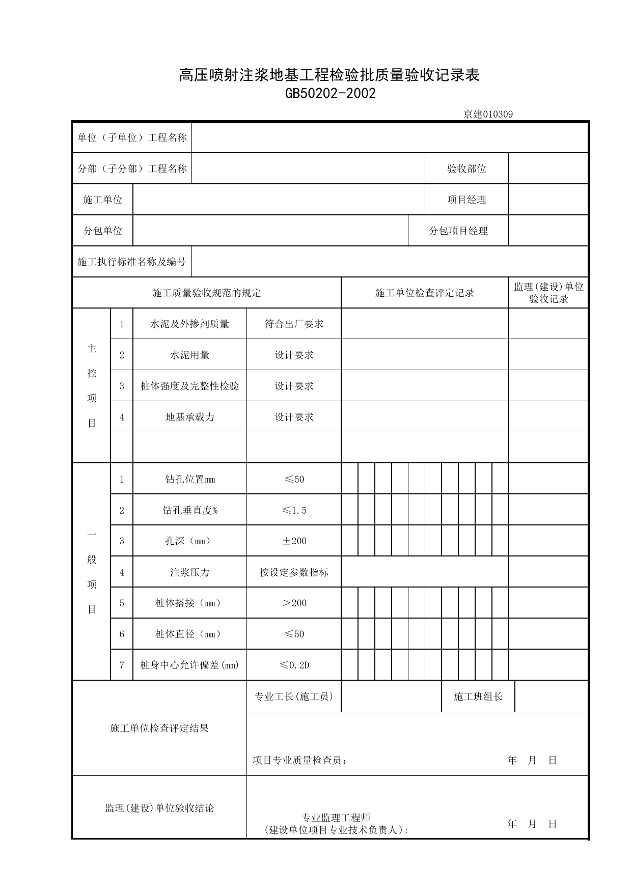 010309_高压喷射注浆地基工程检验批质量验收记录表_0103_地基处理_01地基与基础_检验批质量验收记录_C7 过程验收资料_C 施工资料_北京建筑资料库DB11-T695-2009 第 1 页