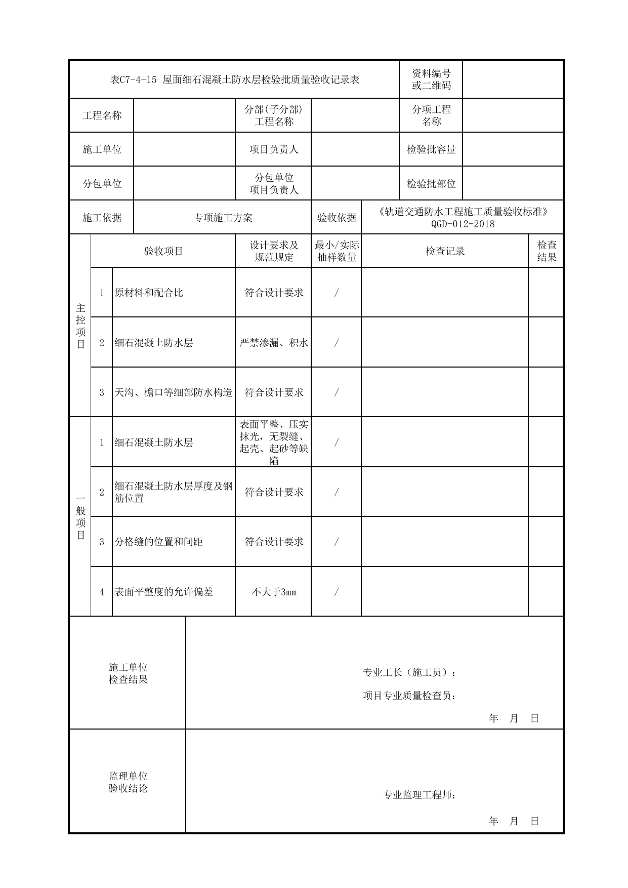 表C7-4-15 屋面细石混凝土防水层检验批质量验收记录表_检验批质量验收记录表_《轨道交通防水工程施工质量验收标准》(QGD-012-2018) 第 1 页