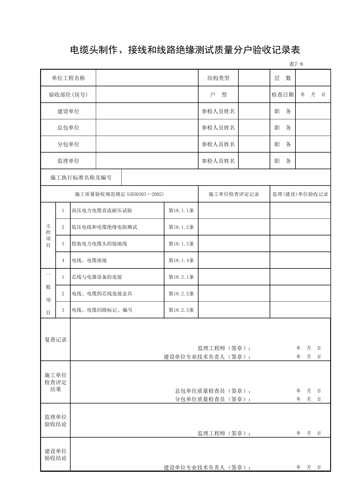 7-08_电缆头制作、接线和线路绝缘测试质量分户验收记录表 第 1 页
