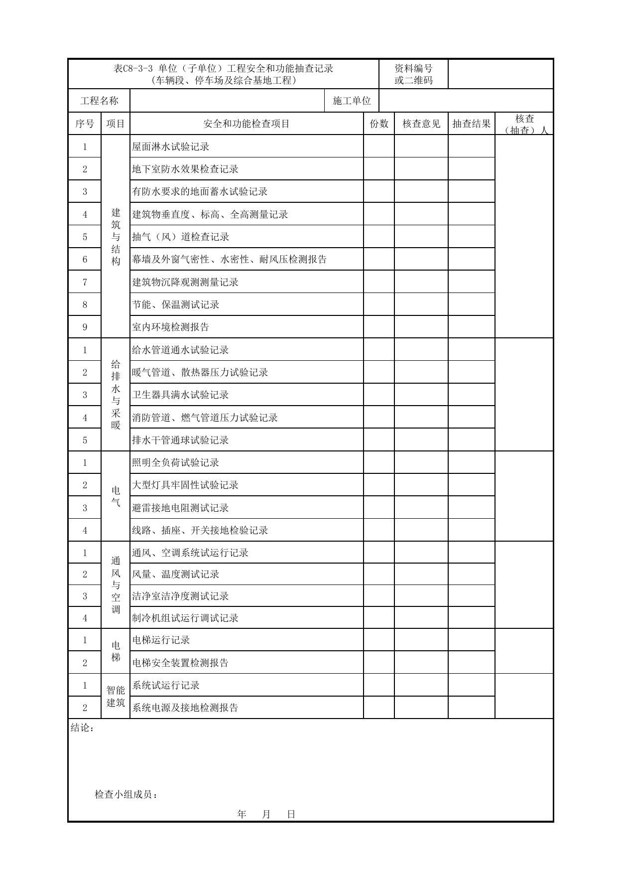 表C8-3-3 单位(子单位)工程安全和功能抽查记录(车辆段、停车场及基地工程)_《轨道交通土建工程施工质量验收统一标准》(QGD-005-2018) 第 1 页