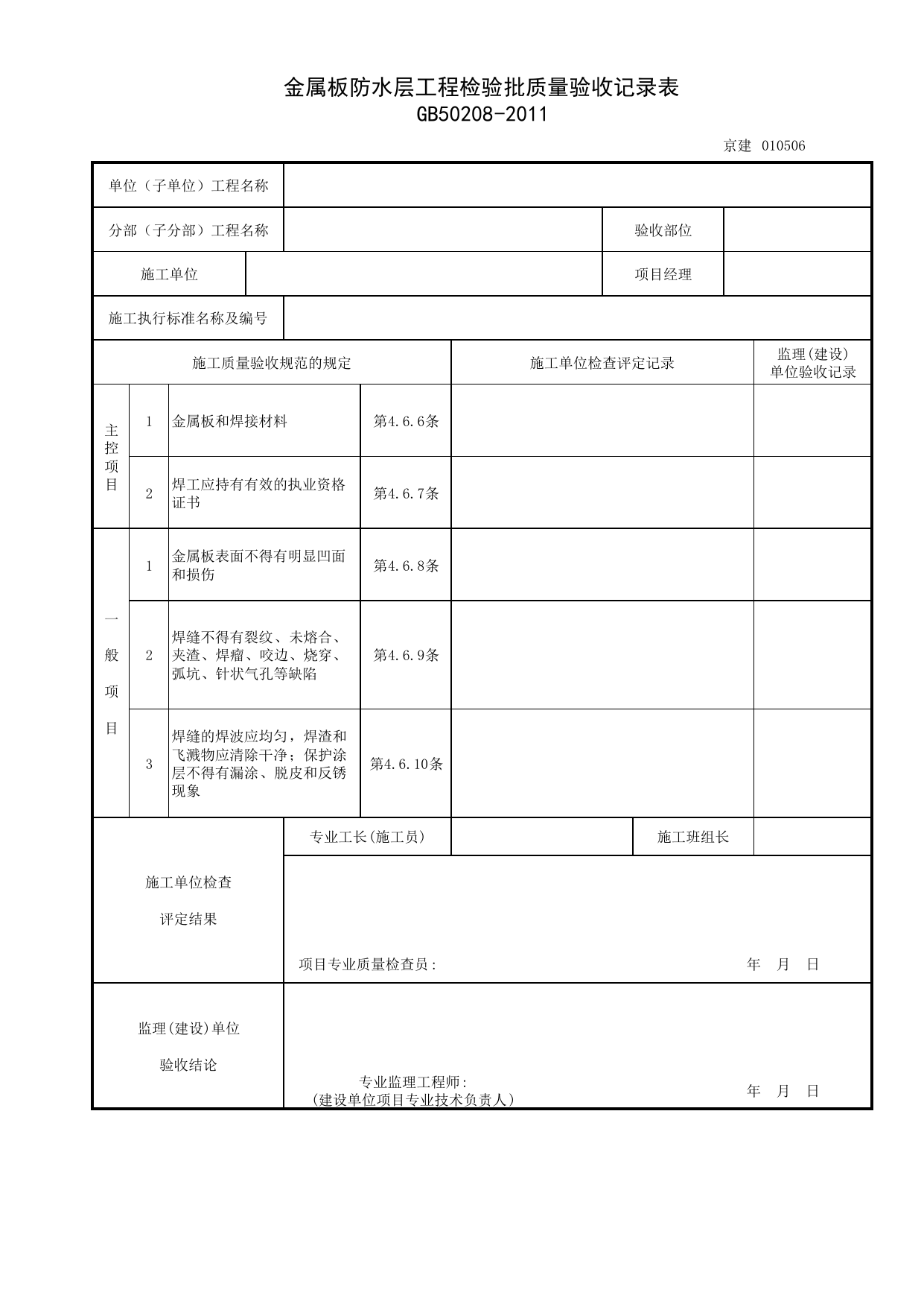 010506_金属板防水层工程检验批质量验收记录表_地下建筑防水工程_0105_地下防水(GB 50208-2011)_01地基与基础_检验批质量验收记录_C7 过程验收资料_C 施工资料_北京建筑资料库DB11-T695-2009 第 1 页
