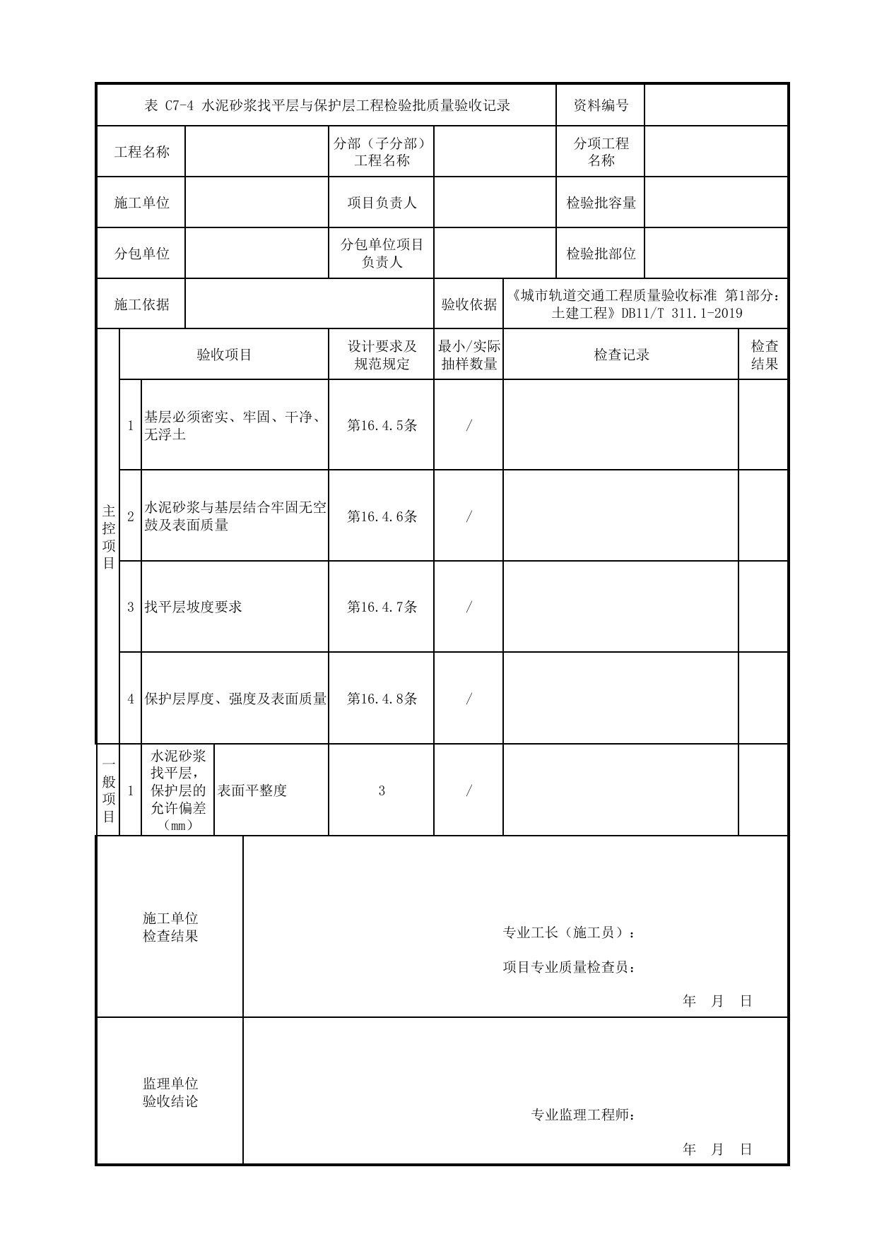 水泥砂浆找平层与保护层工程检验批质量验收记录_厕浴间工程_装饰装修工程_检验批验收用表_城市轨道交通工程质量验收标准第1部分:土建工程 DB11_T311.1-2019 第 1 页