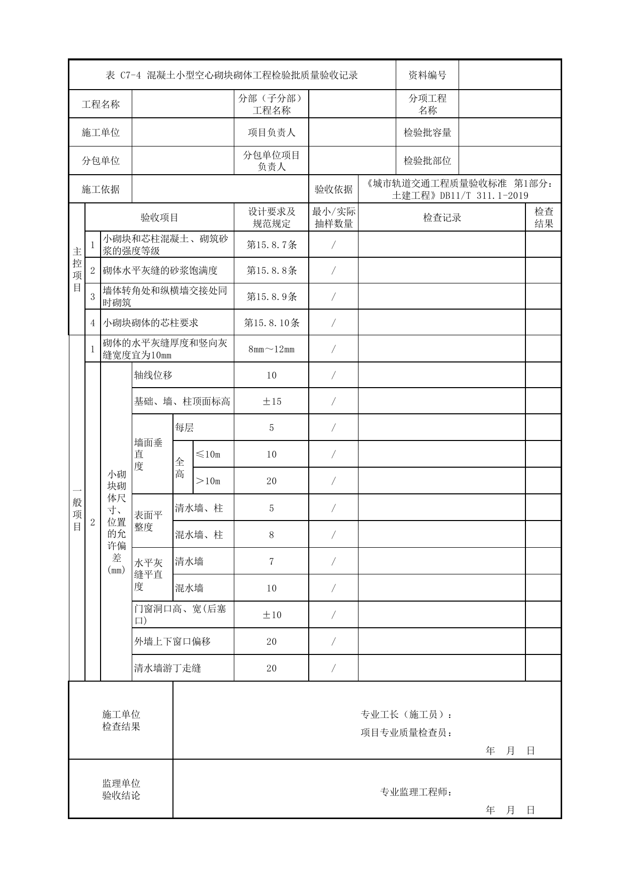 混凝土小型空心砌块砌体工程检验批质量验收记录_砌体工程_钢筋混凝土与砌体工程_检验批验收用表_城市轨道交通工程质量验收标准第1部分:土建工程 DB11_T311.1-2019 第 1 页