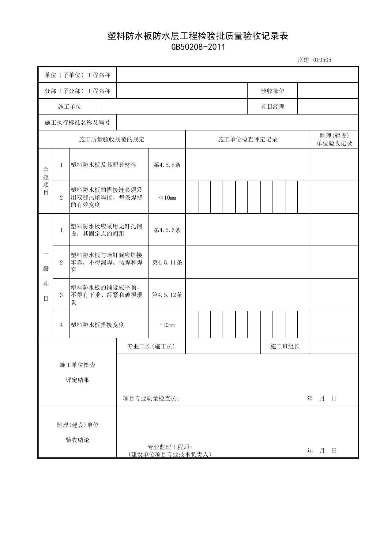 010505_塑料防水板防水层工程检验批质量验收记录表_地下建筑防水工程_0105_地下防水(GB 50208-2011)_01地基与基础_检验批质量验收记录_C7 过程验收资料_C 施工资料_北京建筑资料库DB11-T695-2009 第 1 页