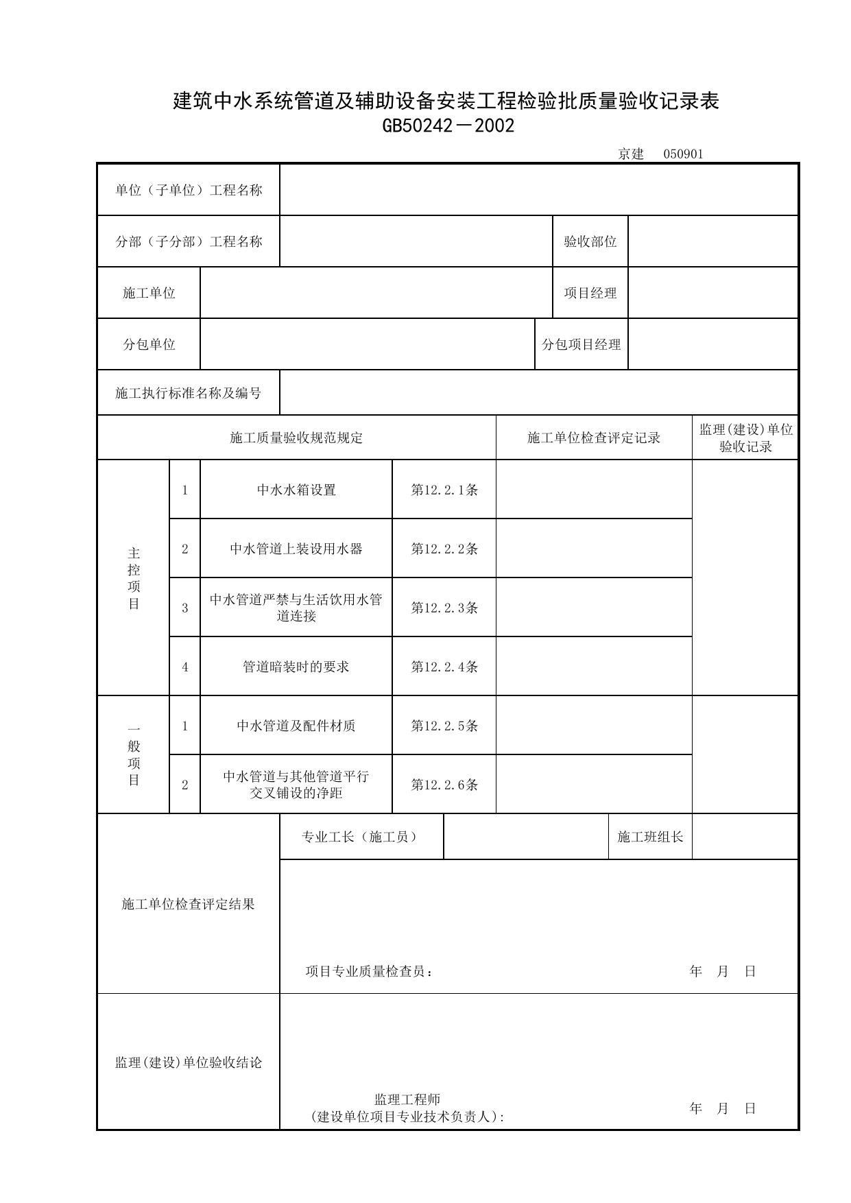 050901_建筑中水系统管道及辅助设备安装工程检验批质量验收记录表 第 1 页