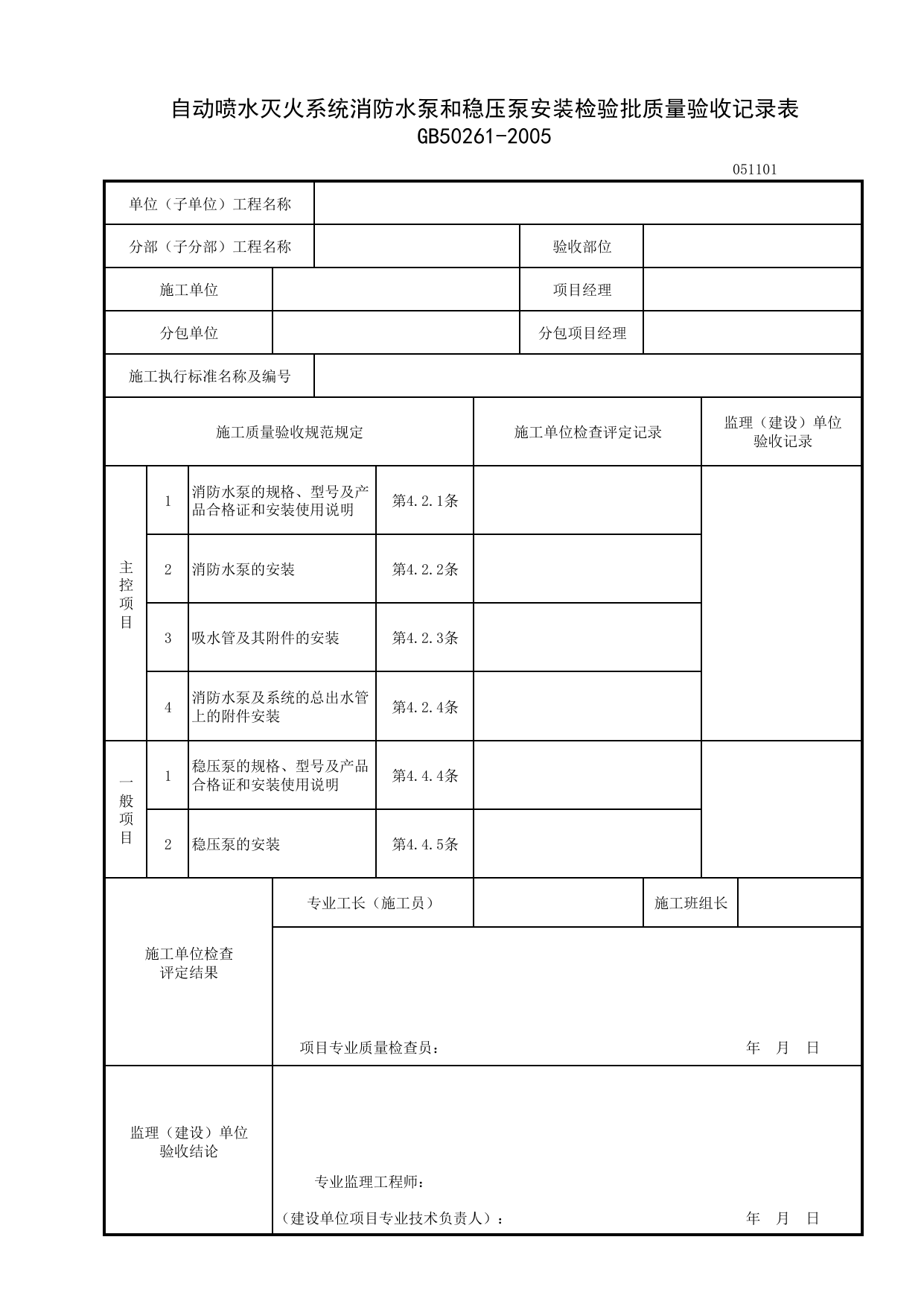 1105_自动喷水灭火系统消防水泵和稳压泵安装检验批质量验收记录表_11自动喷水灭火系统_检验批质量验收记录_C7 过程验收资料_C 施工资料_北京建筑资料库DB11-T695-2009 第 1 页