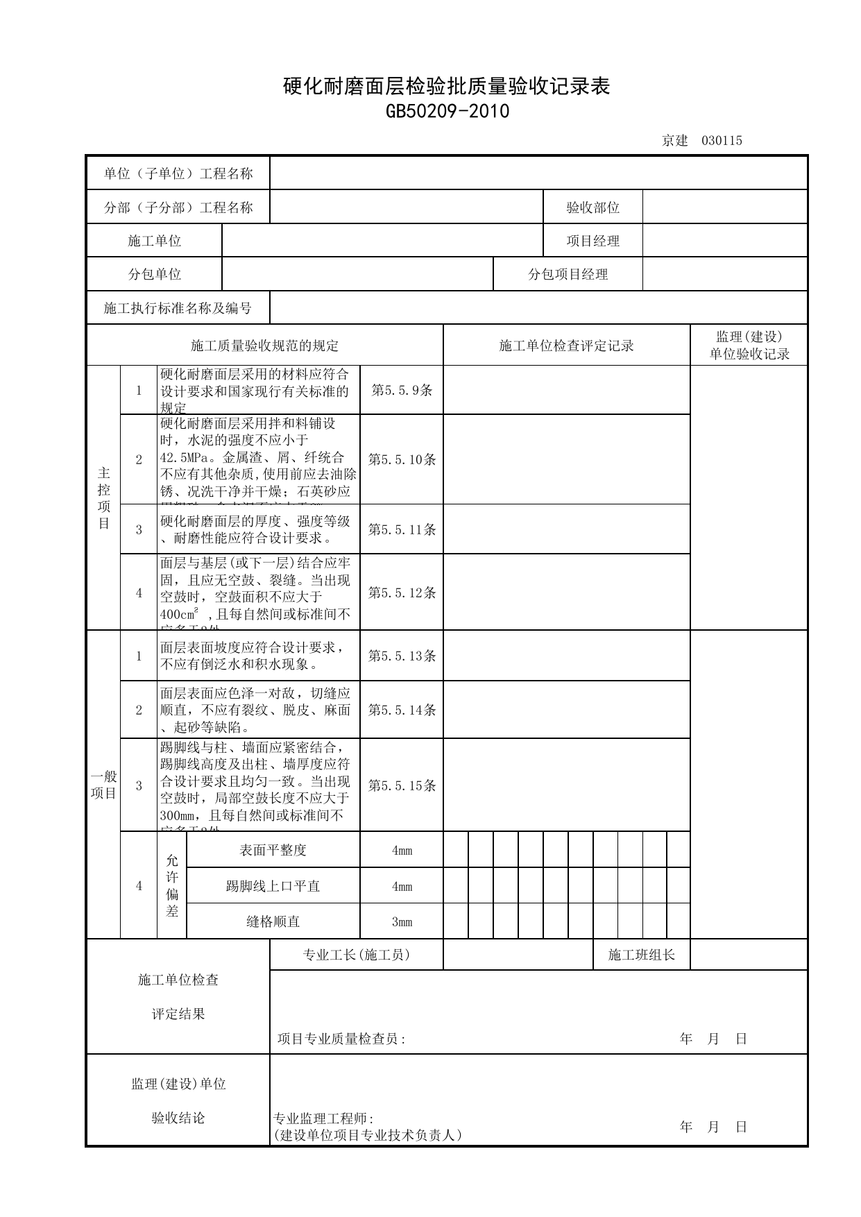 030115_硬化耐磨面层检验批质量验收记录表_整体面层铺设_0301_地面(GB 50209-2010)_03建筑装饰装修_检验批质量验收记录_C7 过程验收资料_C 施工资料_北京建筑资料库DB11-T695-2009 第 1 页