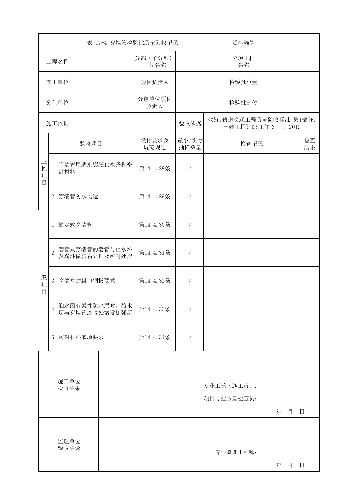 穿墙管检验批质量验收记录_细部构造防水工程_防水工程_检验批验收用表_城市轨道交通工程质量验收标准第1部分:土建工程 DB11_T311.1-2019 第 1 页