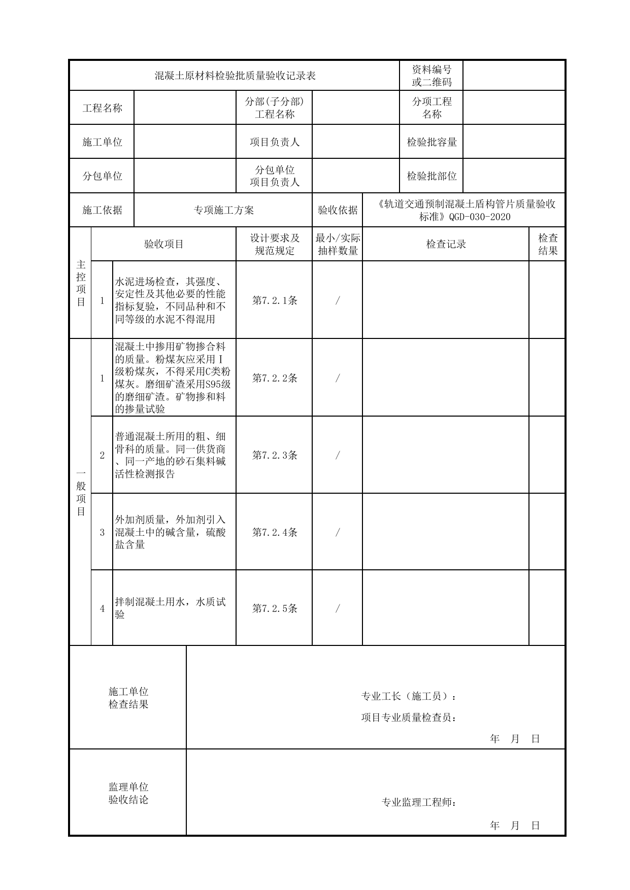 混凝土原材料检验批质量验收记录表_混凝土分项工程_《轨道交通预制混凝土盾构管片质量验收标准》(QGD-030-2020) 第 1 页