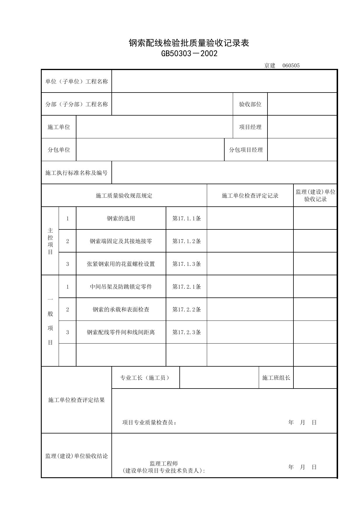 060505_钢索配线检验批质量验收记录表_0605_电气照明安装_06建筑电气_检验批质量验收记录_C7 过程验收资料_C 施工资料_北京建筑资料库DB11-T695-2009 第 1 页
