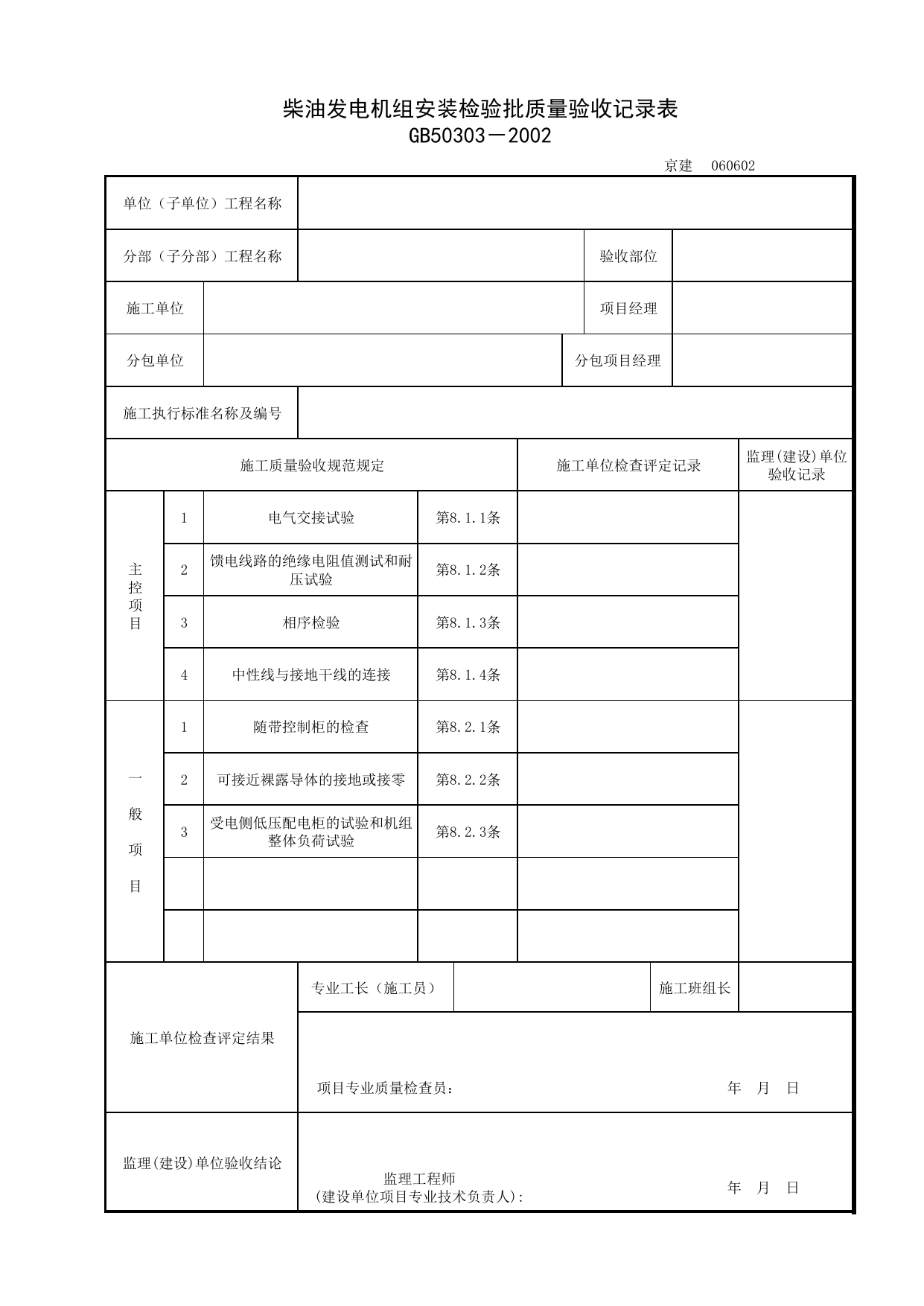 060602_柴油发电机组安装检验批质量验收记录表_0606_备用和不间断电源安装_06建筑电气_检验批质量验收记录_C7 过程验收资料_C 施工资料_北京建筑资料库DB11-T695-2009 第 1 页